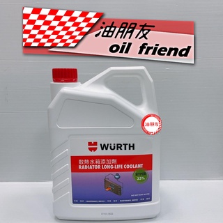 油朋友 WURTH 福士 散熱水箱新增劑 33% 50% 100% 水箱精 4公升 超商限重一瓶