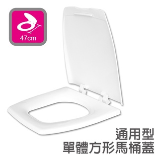 【好家居】通用型單體方形馬桶蓋（通用方型） 台灣製 衛浴 廁所 浴室 馬桶 馬桶蓋 廁所配件 租屋 白色 牙色