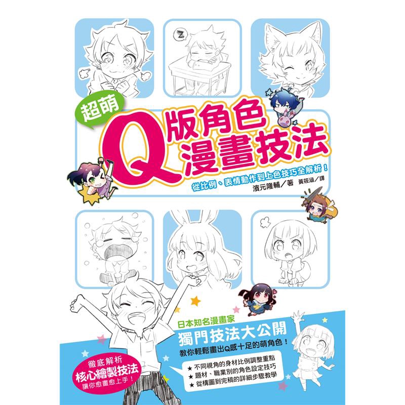 超萌q版角色漫畫技法 從比例 表情動作到上色技巧全解析 9折 蝦皮購物