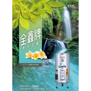 【熱賣商品】全鑫牌 儲熱式電熱水器 CK-B50 50加侖 |落地式|不銹鋼|臺灣知名老品牌|聊聊免運費|現貨供應