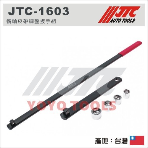 附發票【YOYO汽車工具】 JTC-1603 惰輪皮帶調整扳手組 / 惰輪 皮帶 調整 板手 扳手