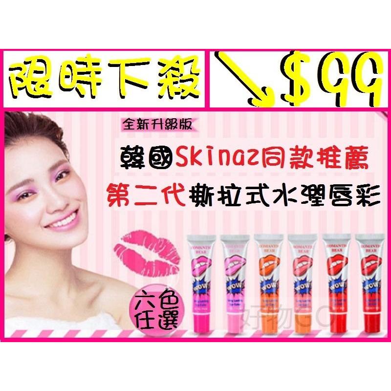 【買4送1 六色任選】下殺↘$99元 韓國Skinaz同款推薦 Lipstick 撕拉式水潤唇彩 Lipstik