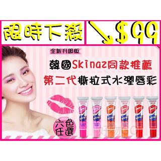 【買4送1 六色任選】下殺↘$99元 韓國Skinaz同款推薦 Lipstick 撕拉式水潤唇彩 Lipstik