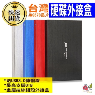 【台灣品質 快速出貨 硬碟外接盒 台灣JMS578晶片】硬碟外接盒 鋁合金外殼 藍碩 USB3.0 2.5吋 9.5mm