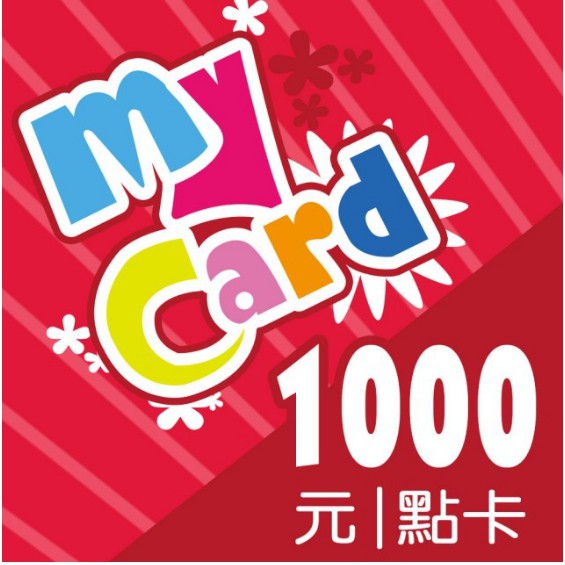 MyCard遊戲點數1000點數*勿刷卡