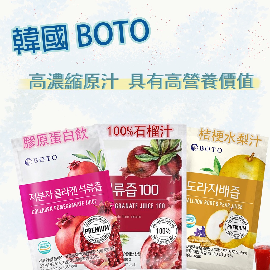 韓國 BOTO 紅石榴汁 膠原紅石榴汁 桔梗水梨汁 石榴汁 天然 80ml/袋