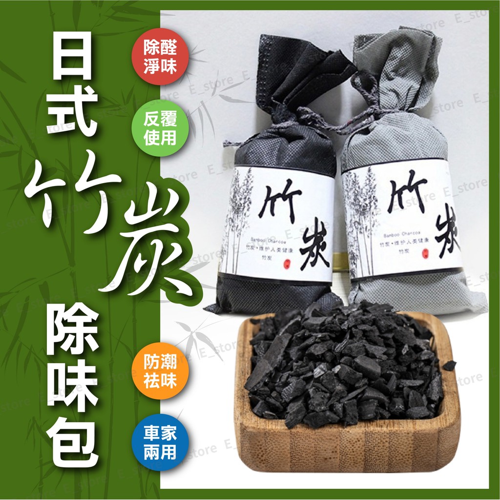 現貨附發票 防霉除臭竹炭包除濕除溼車用除臭除臭車用空氣淨化去除異味竹炭包衣櫃廚房浴室竹片包