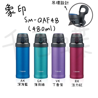 ⭐千百蝶⭐ZOJIRUSHI 象印 ( SM-QAF48 / SM-QAF60 )隨行吊環保溫杯 保溫瓶