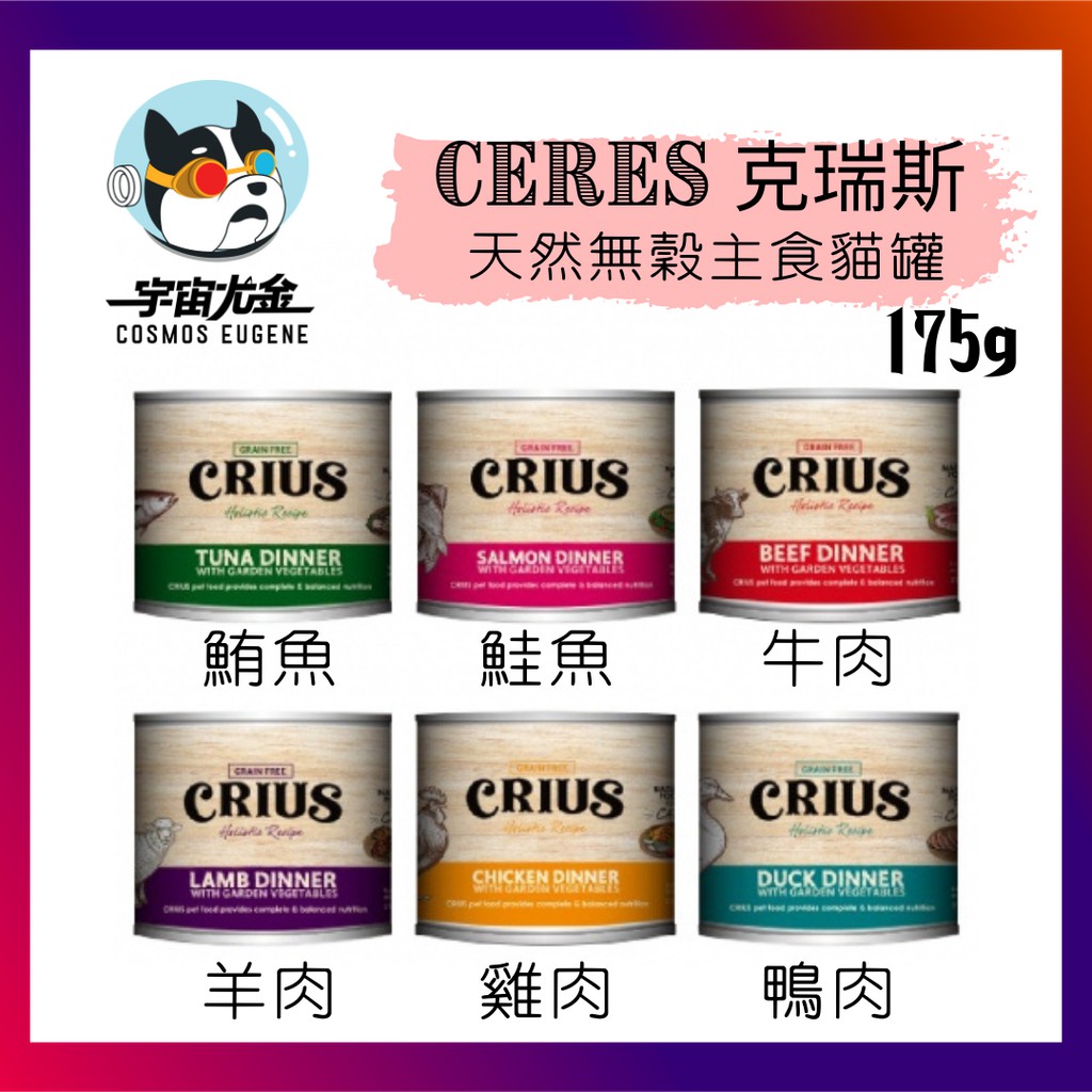 🤩宇宙尤金-貓用 CRIUS 克瑞斯 天然無穀主食貓罐 175克 六種口味