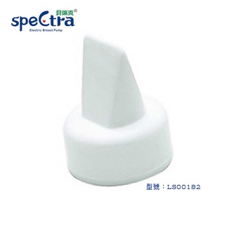 貝瑞克 speCtra 9 吸乳器配件 -鴨嘴閥門.白色閥門.奶閥(1入)