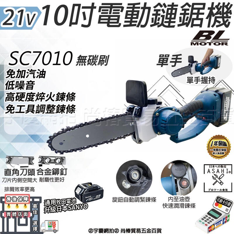 ㊣宇慶S舖㊣刷卡分期｜SC7010電動鍊鋸機｜ASAHI 10吋 21V充電無刷 單手鍊鋸機 切斷機 軍刀鋸 切割機