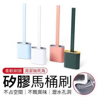 矽膠馬桶刷 無死角TPR馬桶刷 北歐風 壁掛式 零死角 隙縫馬桶刷 軟膠馬桶刷 創意馬桶刷 軟膠馬桶刷 浴廁清潔