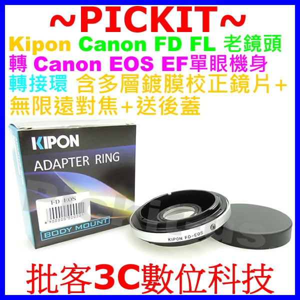 Kipon含校正鏡片+無限遠對焦可調光圈 Canon FD老鏡頭轉Canon EOS EF單眼相機身轉接環 FD-EOS