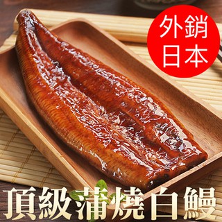 南海豐【頂級蒲燒白鰻】250g/尾 海上先生嚴選日本最愛白鰻/肥美厚身/少刺甜美Q彈/不含醬實重白鰻魚