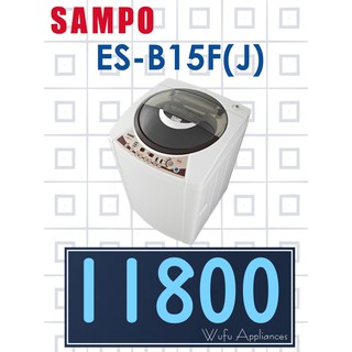【網路３Ｃ館】原廠經銷，可自取 【來電批發價11800】SAMPO 聲寶15公斤 單槽定頻 洗衣機 ES-B15F(J)