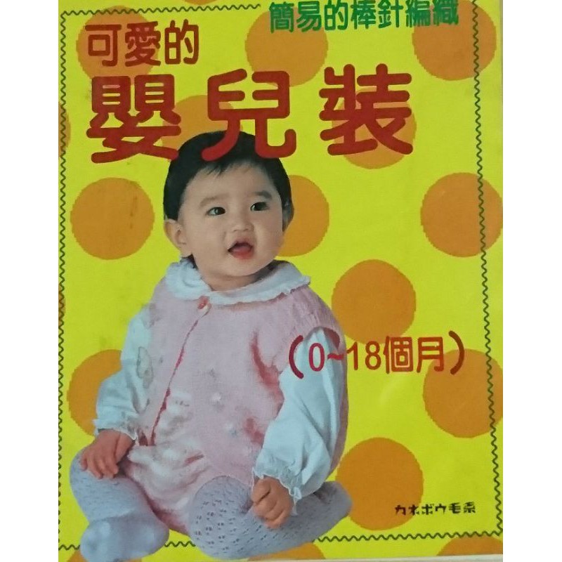 手工書➡可愛的嬰兒裝0～18個月♥簡易的棒針編織寶寶衣♥