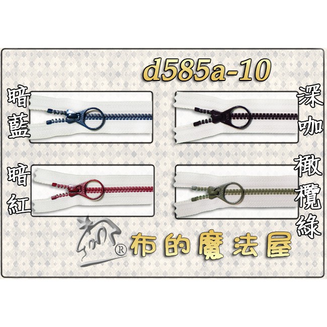 【布的魔法屋】d585a-10-25.4cm雙色單頭塑鋼ykk拉鍊(日本ykk株式會社拉鍊.ykk拉鏈.ykk雙色拉鍊)