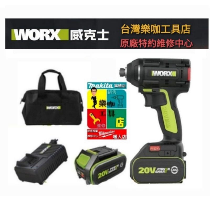 【樂咖工具店】☆含稅價☆雙電池版 新款威克士 WU294 20V鋰電無刷衝擊起子機*非 DTD 172