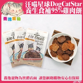 汪喵星球 DogCatStar 養生食補95%雞肉餅/食補/含肉量高/無香料/犬貓零食/寵物零食/狗零食/貓零食