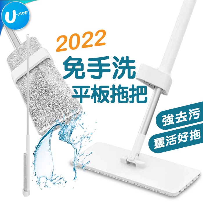 【U-mop】免手洗平板拖把 除塵吸水 乾濕兩用 懶人拖把 地板清潔 掃除用具 平板拖 吸水拖把