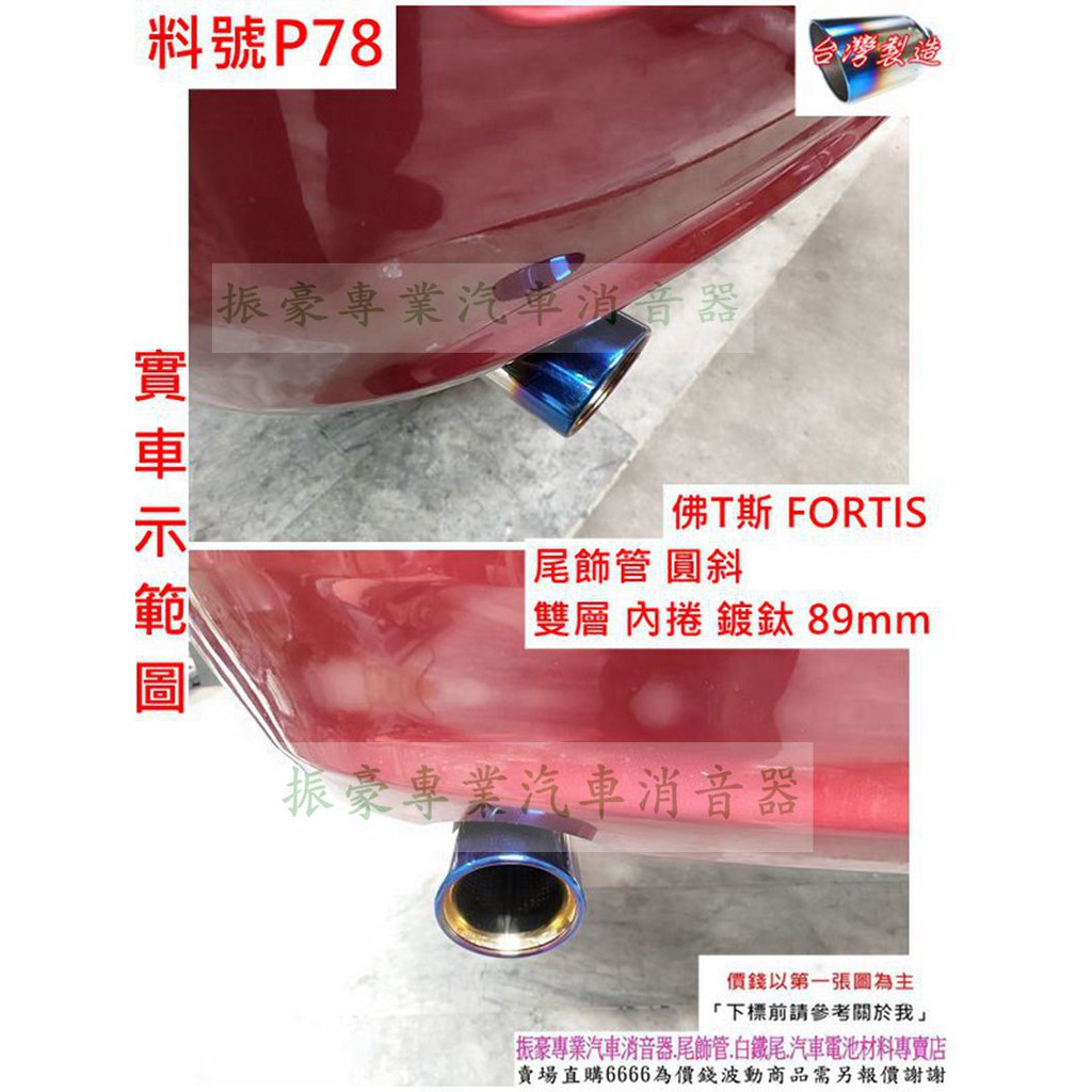 佛T斯 FORTIS 白鐵尾 尾飾管 圓斜 雙層 內捲 鍍鈦 89mm 實車示範圖 料號 P78 另有代客施工