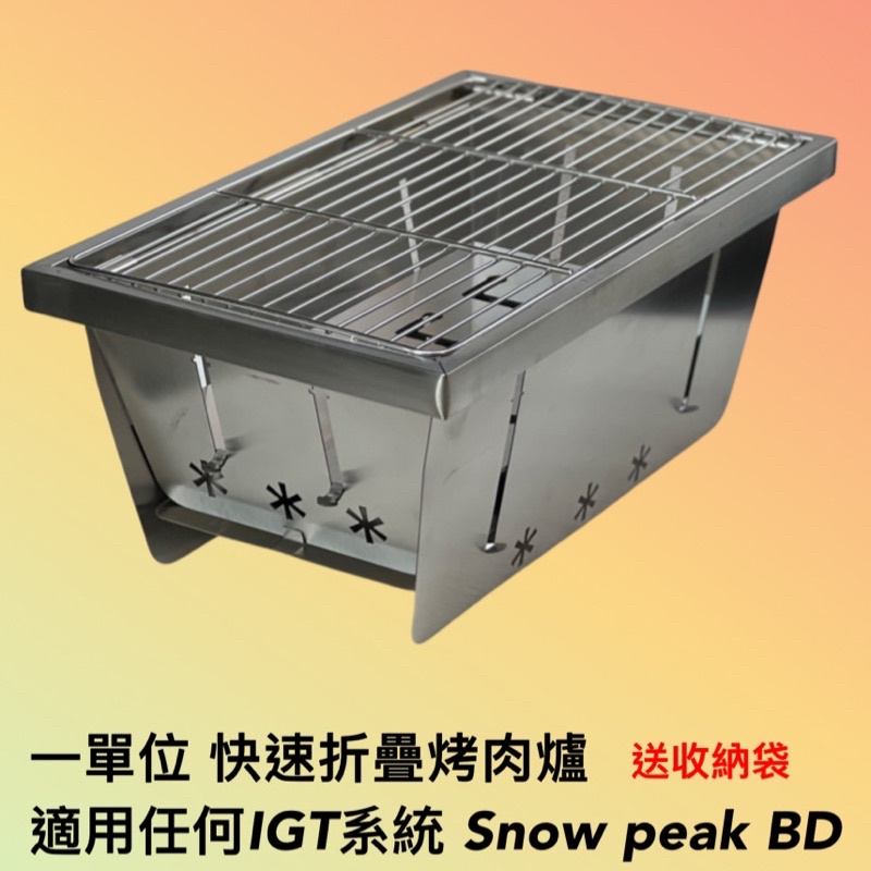 ‼️福利品出清‼️  秒收IGT 折疊 燒烤爐 烤肉爐 烤肉架 一單元 焚火台 snow peak