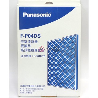 國際牌 原廠 空氣清淨 活性碳除臭濾網 F-P04DS 適用 F-P04UT8