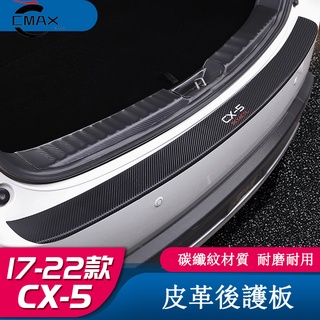 適用17-22年式馬自達Mazda CX5碳纖后護板 二代CX-5改裝專用后備箱保護