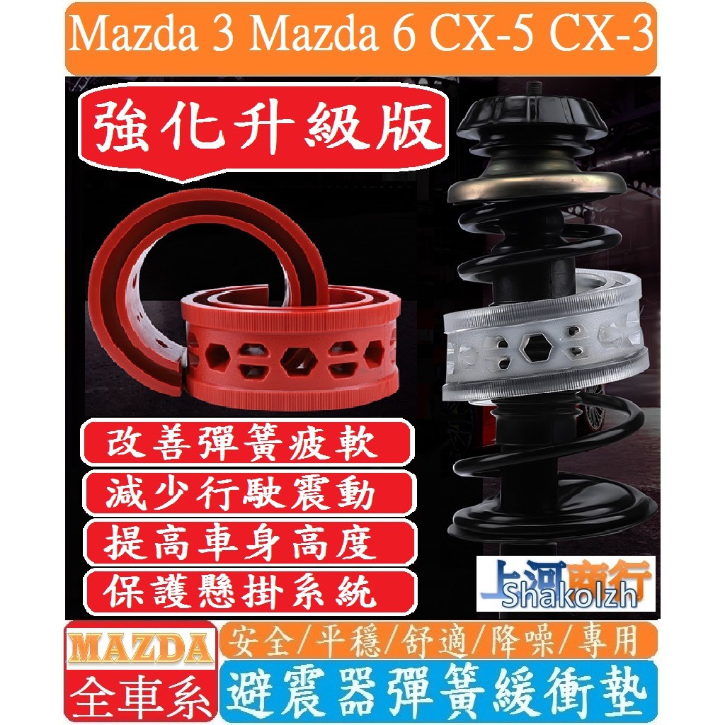 MAZDA 馬自達車系 避震器彈簧緩衝墊 Mazda 2 3 6 CX-3 CX-5 CX-30【紅色-加強版】