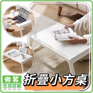 【現貨供應】折疊小方桌 折疊懶人桌 懶人桌 折疊桌 桌子 書桌 電腦桌 筆電桌 床上摺疊桌 床上桌 桌子 邊桌 微笑生活