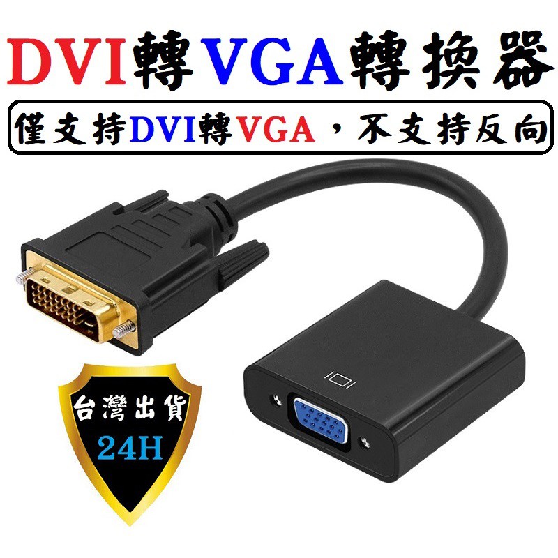 DVI 轉 VGA 轉接頭 轉接器 24+1 24+5 轉 VGA 轉換器 轉換頭 電腦 轉 VGA 螢幕 顯示器