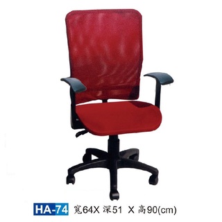 【HY-HA74B】辦公椅(紅色)/電腦椅/HA網椅