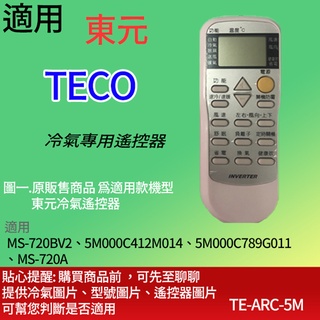適用【東元】冷氣專用遙控器_ MS-720BV2、5M000C412M014、5M000C789G011、MS-720A