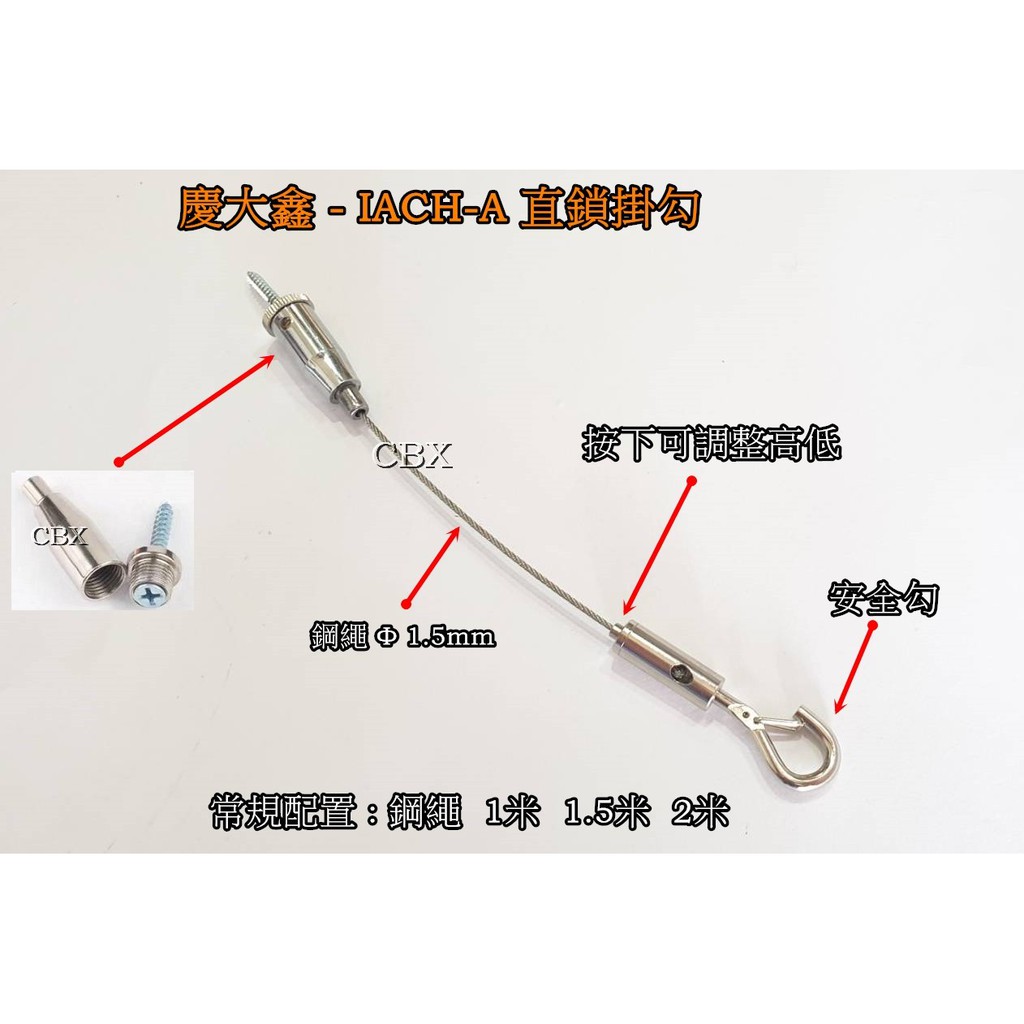 CBX-IACH-A 安全勾 直鎖掛勾 輕型鋼索吊頂安全鈎 吊頂掛圖鈎 吊圖鈎 鋼索配件 吊燈吊掛配件掛圖鈎掛畫鈎 鋼索