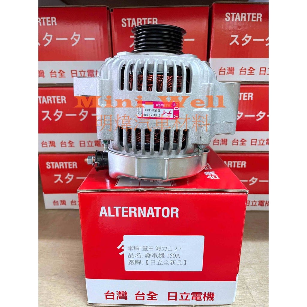 [明煒汽材]豐田 SOLEMIO 2.5 2.7 海力士 / SURF 2.4 加大安培 台全日立 全新品 發電機