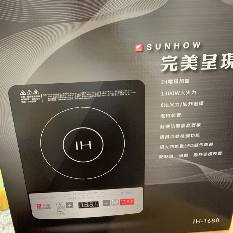 Sunhow 上豪IH-1688 電磁爐