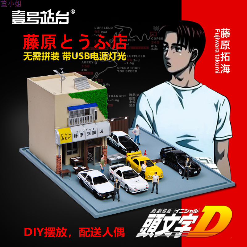 壹號站臺 頭文字d電影版場景1 64豐田ae86豆腐店場景帶展示罩人偶 蝦皮購物