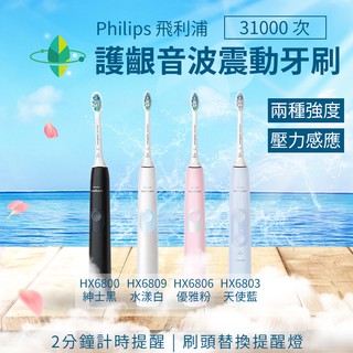 [母親節禮物][飛利浦]護齦音波震電動牙刷HX6803/HX6809/HX6806/6805情侶套裝保固2年