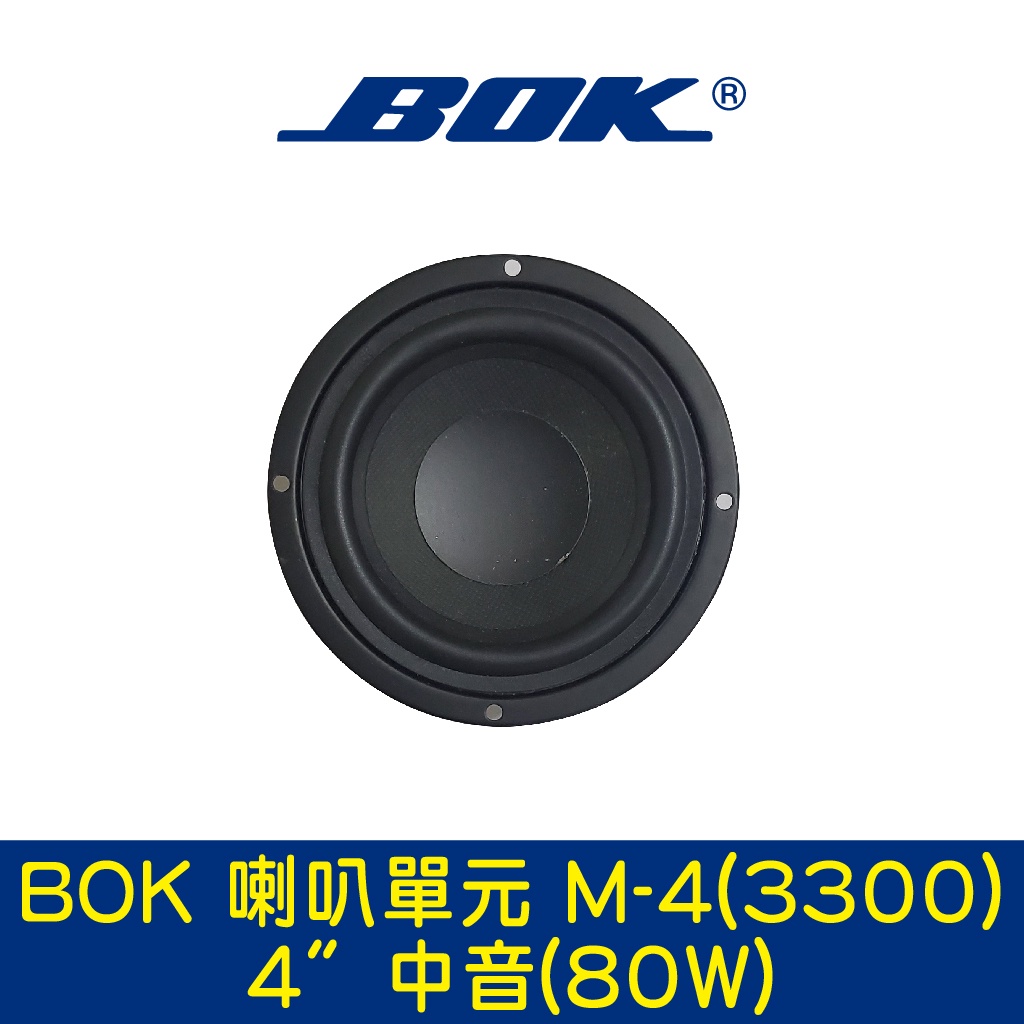 BOK通豪 喇叭單元 M-4(3300) 4〞中音(80W)