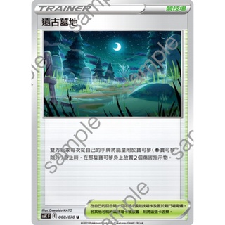 【卡卡哥】競技場 不挑版本 普卡 S6KF S8bF 遠古墓地 U PTCG 中文版