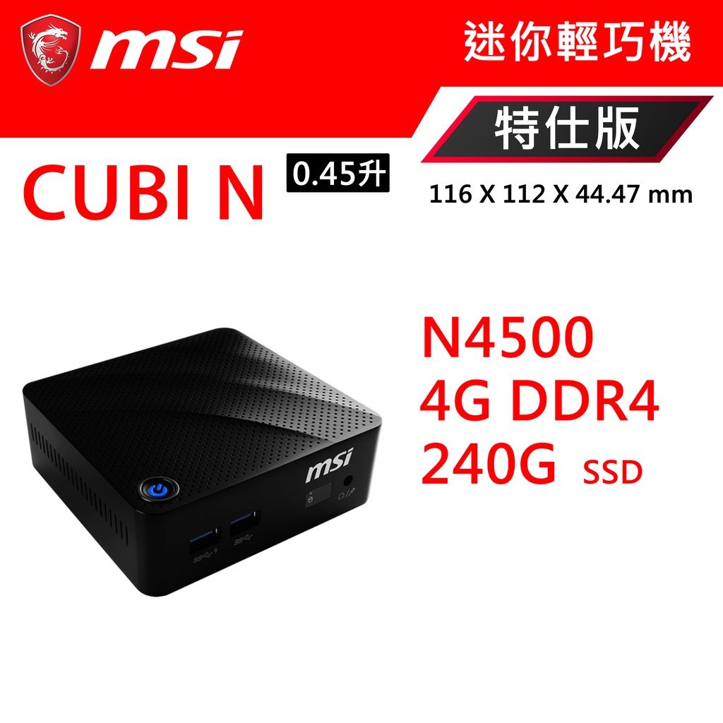 微星 CUBI N 無風扇迷你電腦 N4500 多種規格可選
