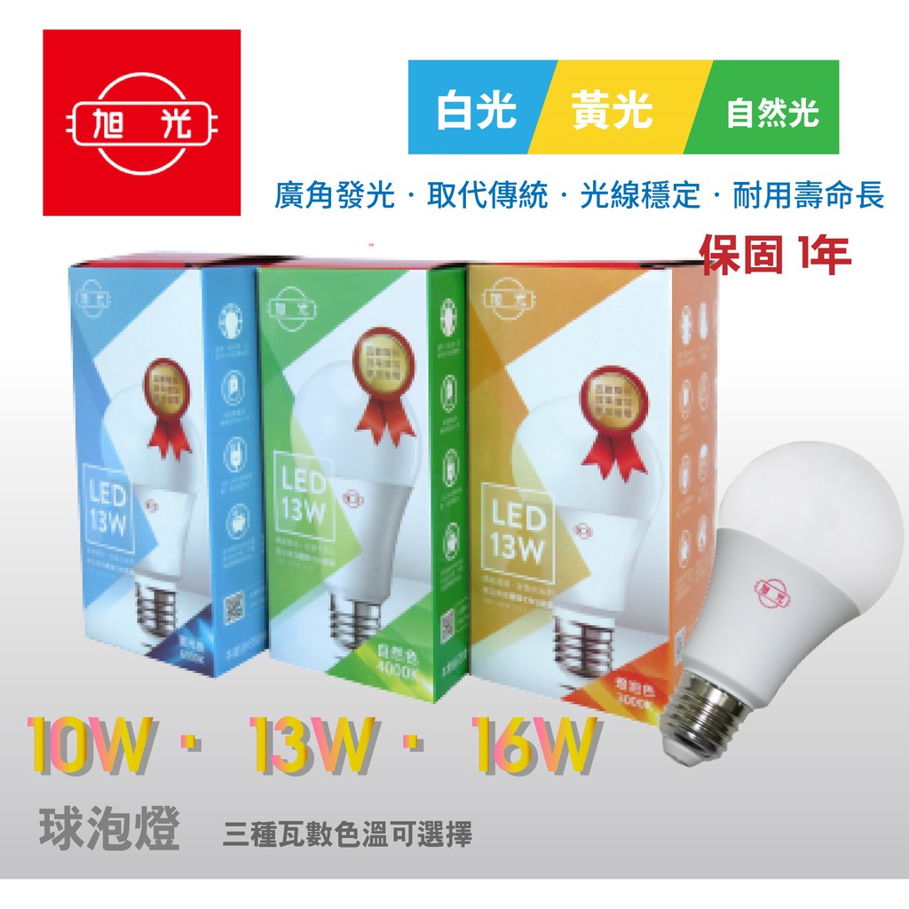 旭光led燈泡10w 13w 16w 白光黃光自然光球泡cns 一年保固全電壓e27插座插頭 蝦皮購物