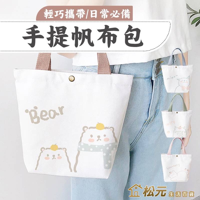 手提帆布包【松元生活百貨】卡通帆布包 帆布袋 手提袋 小提袋 野餐袋 手提包 便當袋 印花帆布 外出包 餐袋