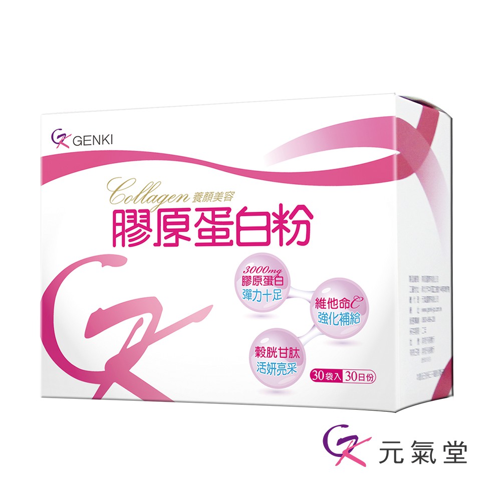 元氣堂 膠原蛋白粉 (30入/盒)(水解膠原蛋白、添加維生素C、專利穀胱甘肽)