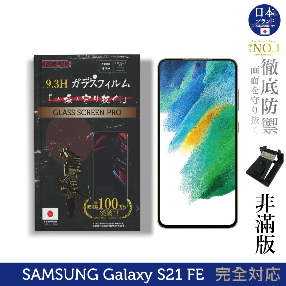 【INGENI徹底防禦】日本製玻璃保護貼 (非滿版) 適用Samsung 三星 Galaxy S21 FE