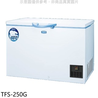 SANLUX台灣三洋 超低溫冷凍櫃 250L冷凍櫃 TFS-250G (含標準安裝) 大型配送