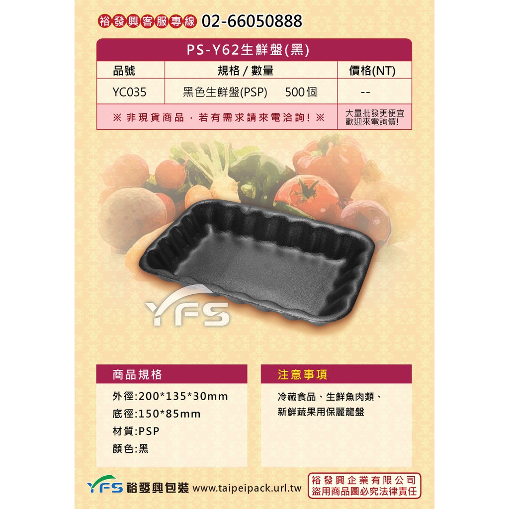【裕發興包裝】Y62生鮮盤(黑)200*135*30mm (冷藏食品/豬肉/牛肉/羊肉/雞肉/火鍋/生鮮蔬果/海鮮)