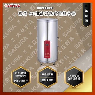 【私訊聊聊最低價】大亞專業廚具設計 24期0利率 SAKURA 櫻花牌 EH2010S4 20加侖儲熱式電熱水器