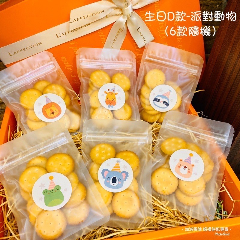發票 生日分享包  生日分享小禮物 幼兒園慶生 幼稚園分享禮  慶生禮物  兒童節 兒童節餅乾 聖誕節 聖誕節分享包