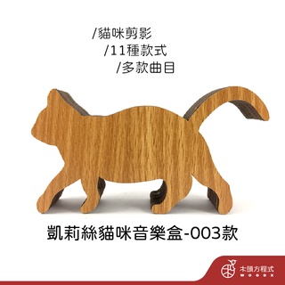 【免費刻字】凱莉絲貓咪音樂盒-03 現貨 蝦皮店到店 貓 積木音樂盒 MIT 送女友聖誕節禮品 情人節